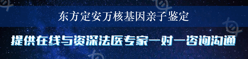 东方定安万核基因亲子鉴定